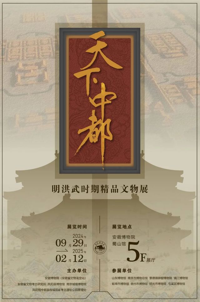 明洪武時期《天下中都》精品文物展 | 安徽博物院(新館)