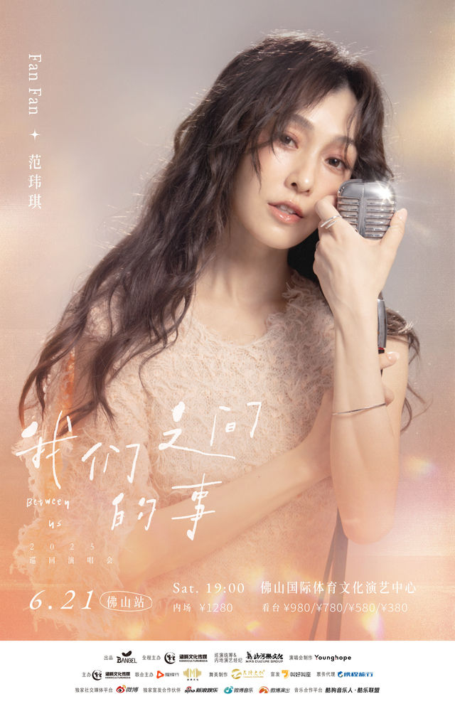 佛山 · 范瑋琪「我們之間的事」巡迴演唱會-佛山站 | 國際體育文化演藝中心