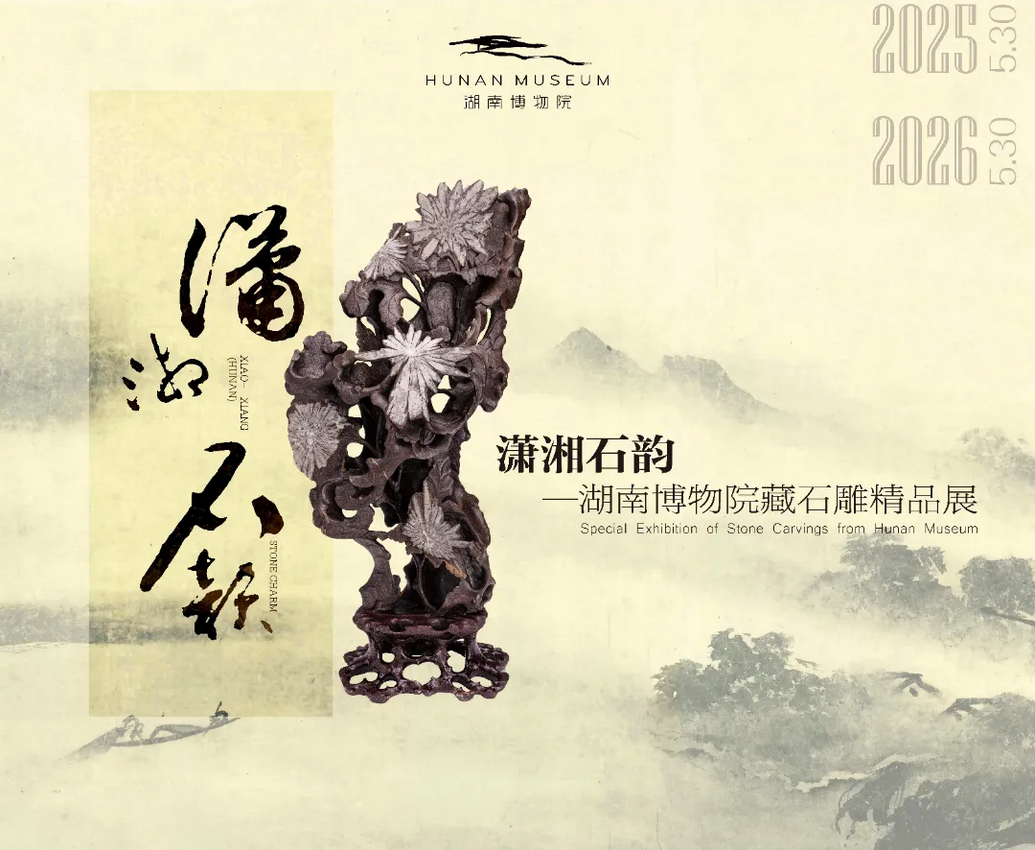 《瀟湘石韻》湖南博物院藏石雕精品展 | 湖南博物院