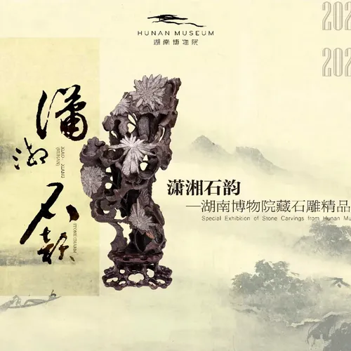 《瀟湘石韻》湖南博物院藏石雕精品展