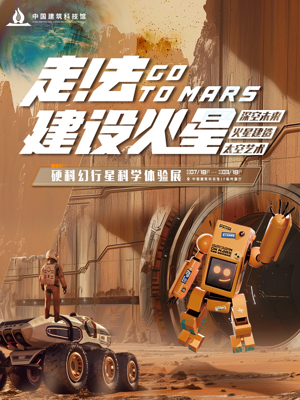 《走！去建設火星》硬科幻行星科學體驗展 | 中國建築科技館