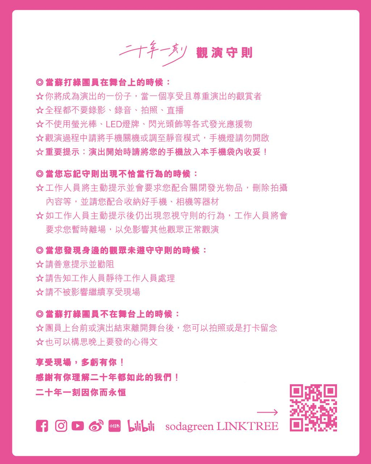 蘇打綠高雄演唱會2025 | 觀演守則