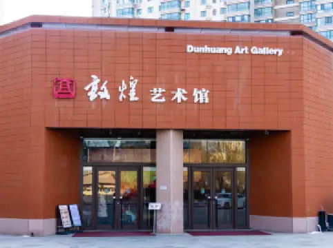 둔황 예술관