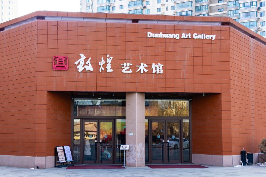 敦煌藝術館