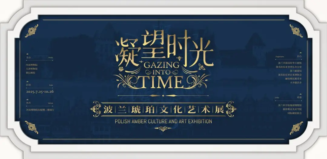 《凝望時光》波蘭琥珀文化藝術展 | 河南博物院