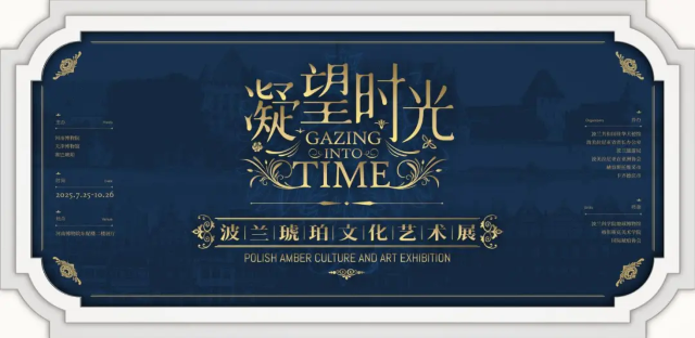 《凝望時光》波蘭琥珀文化藝術展 | 河南博物院