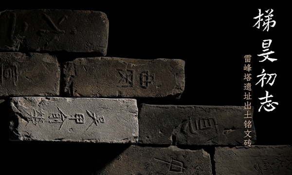 《梯旻初志》雷峰塔遺址出土銘文磚展 | 浙江省博物館（之江館區）