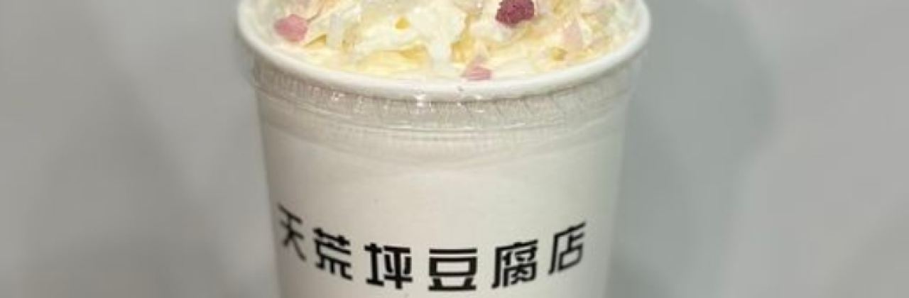 天荒坪藤原豆腐店