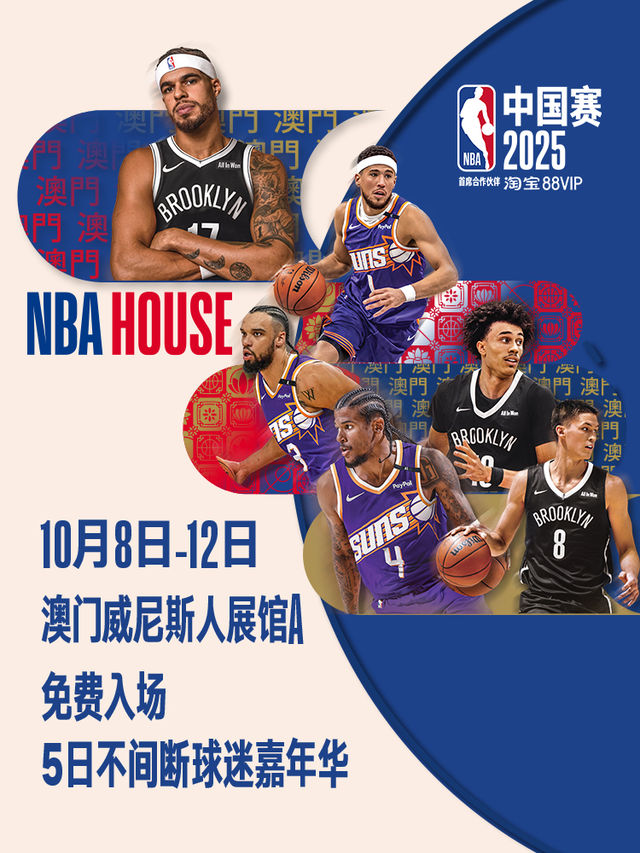 NBA HOUSE | 澳門威尼斯人 NBA HOUSE | 澳門威尼斯人