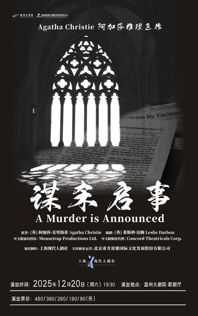 溫州 · 阿加莎推理名劇 《謀殺啟事》 | 溫州大劇院