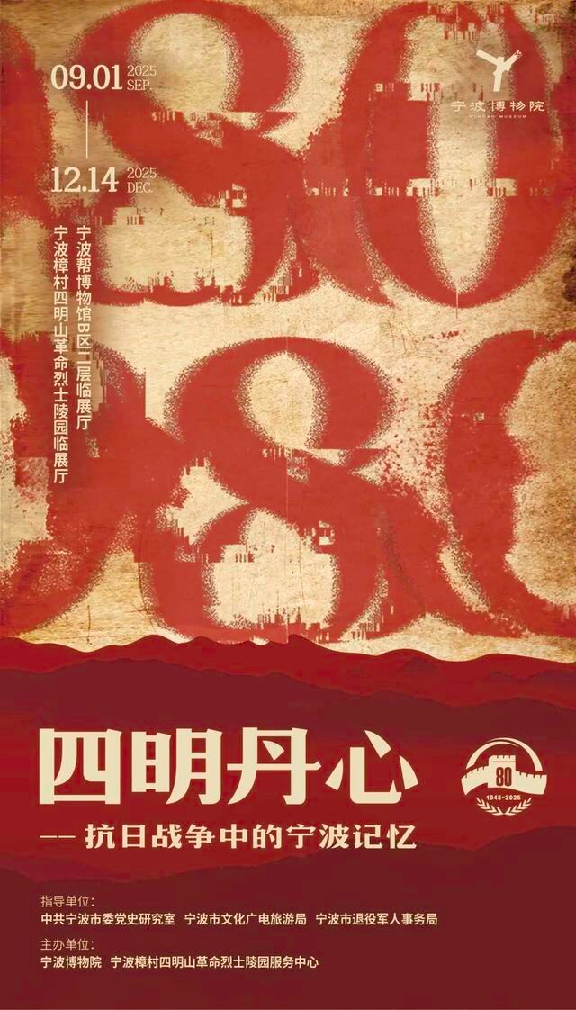 《四明丹心一一抗日戰爭中的寧波記憶》史料展 | 寧波幫博物館