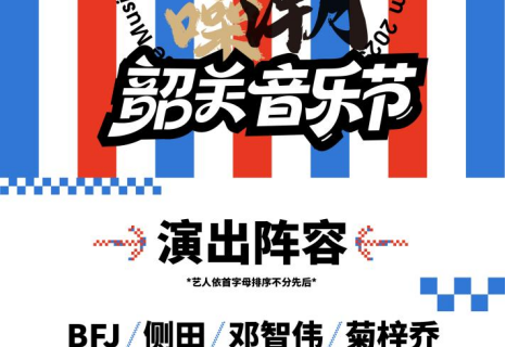 shao guan · yue chao zhi zao shao guan yin yue jie