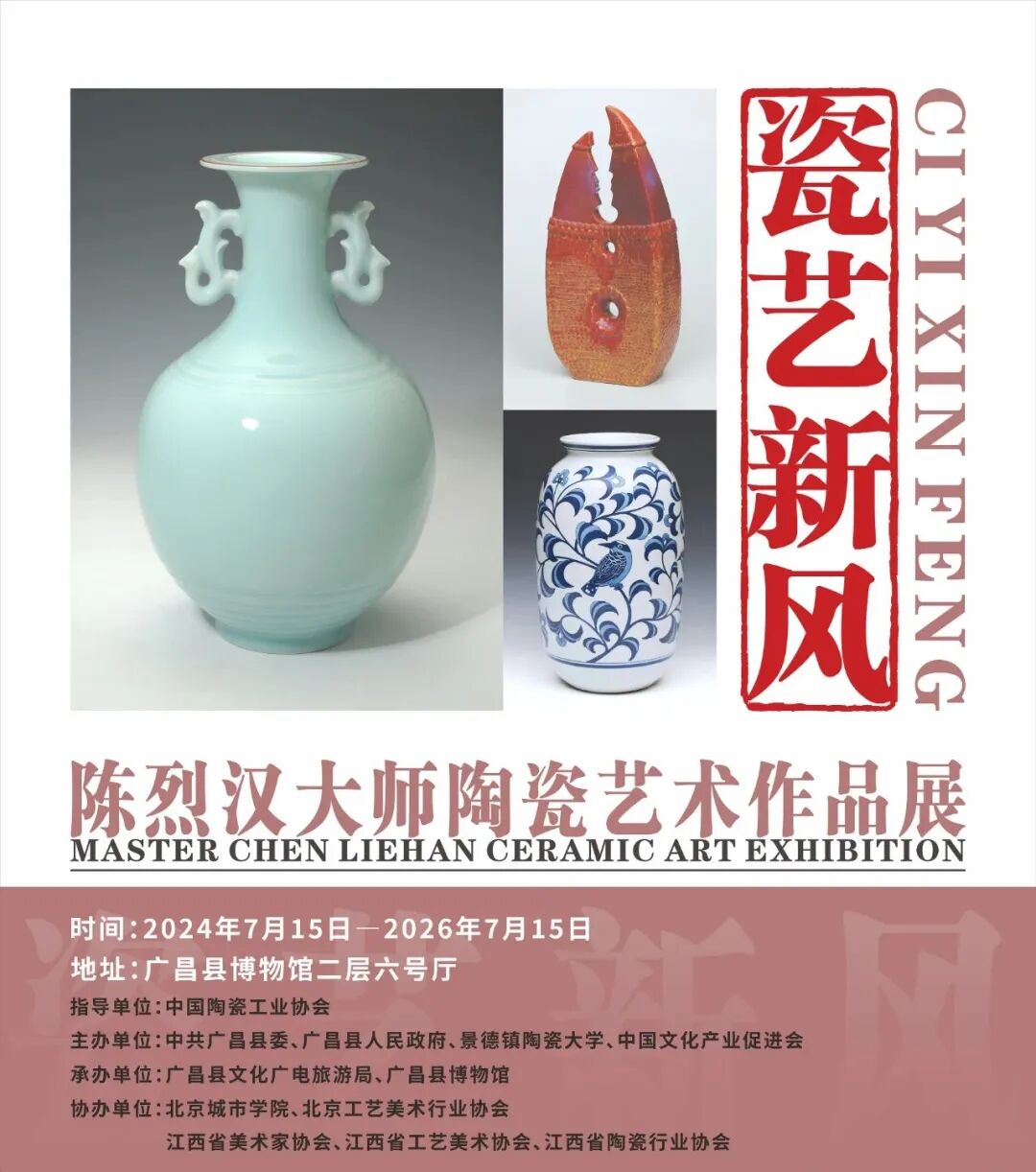 《瓷藝新風》陳烈漢大師陶瓷藝術作品展 | 廣昌縣博物館
