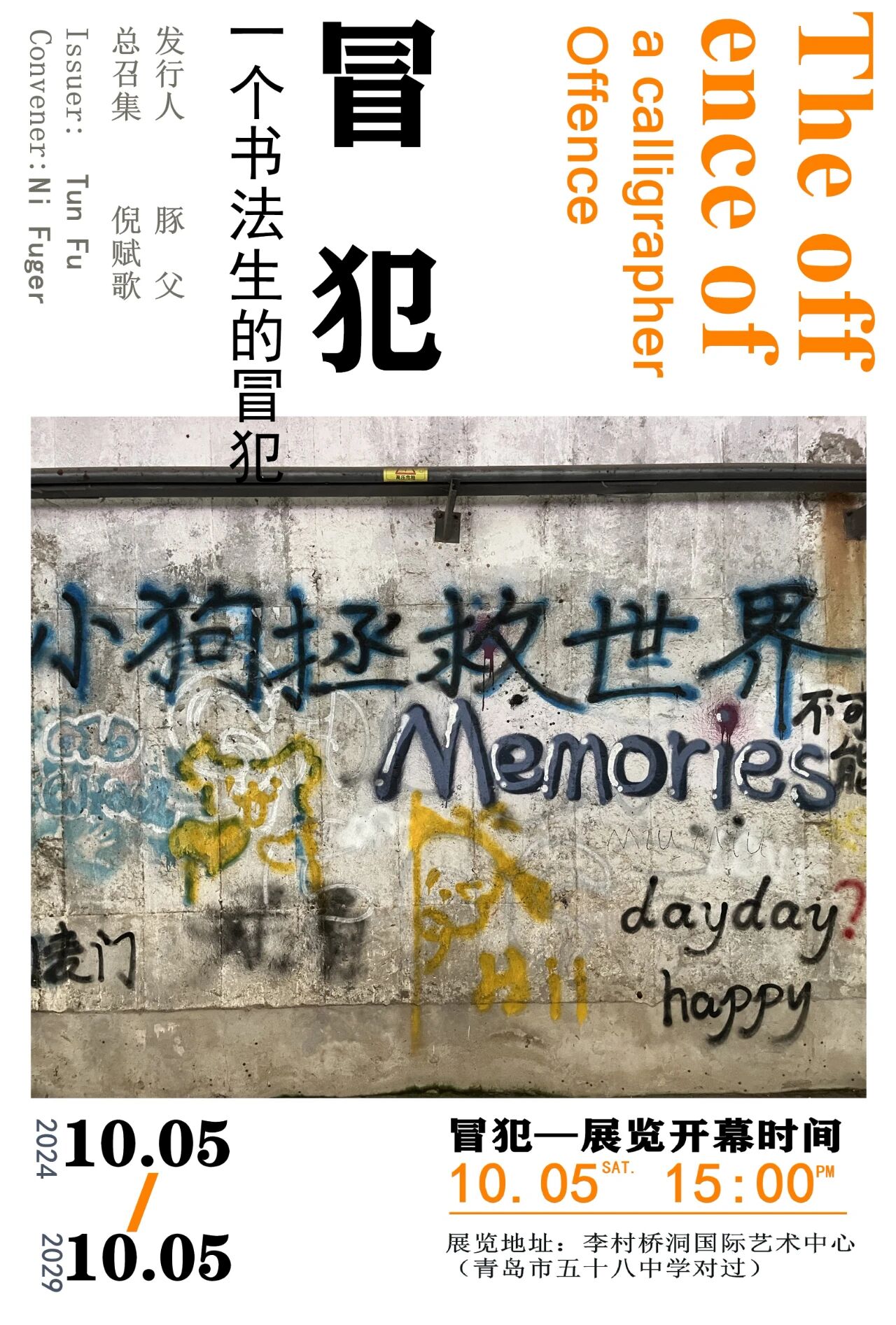 《冒犯》展覽 | 青島