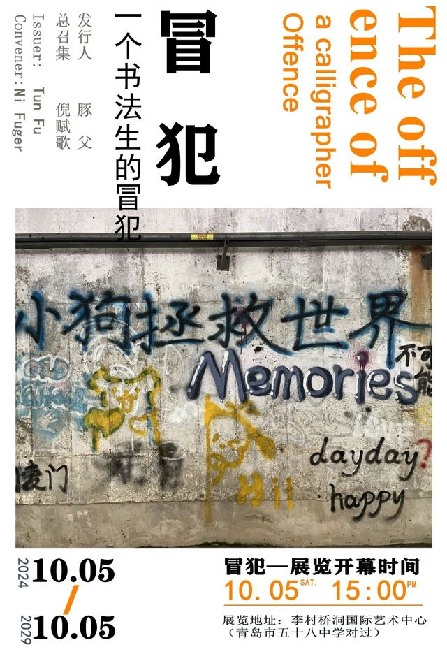 《冒犯》展覽 | 青島