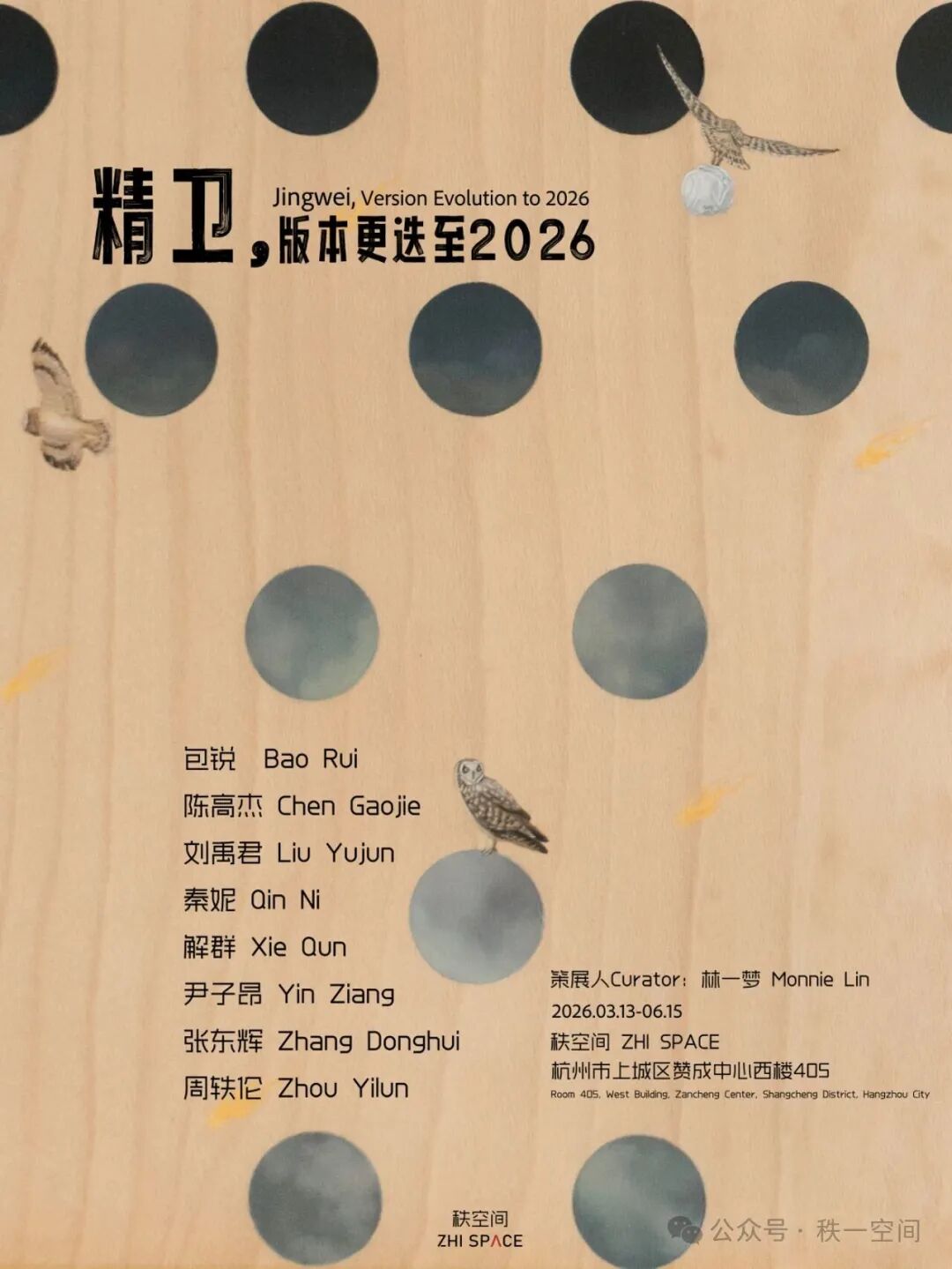 《精衛，版本更迭至2026年》藝術展 | 杭州