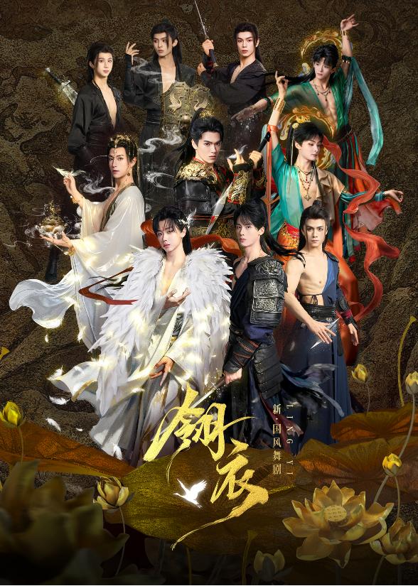 惠州 · 新·國風舞劇《翎衣》 | 惠州文化藝術中心