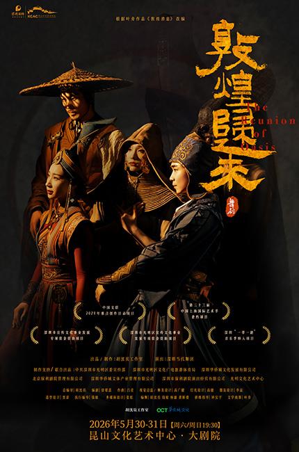 崑山 · 舞劇《敦煌歸來》 | 崑山文化藝術中心