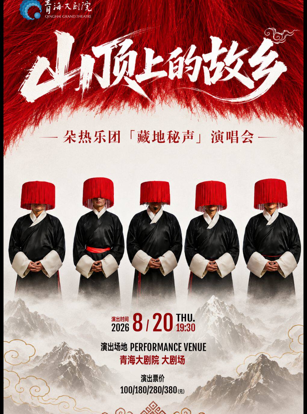 西寧 · 山頂上的故鄉 — 朵熱樂團《藏地祕聲》演唱會 | 青海大劇院
