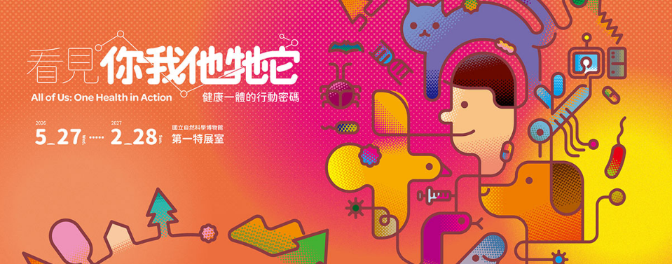 看見你我他牠它：健康一體的行動密碼 | 台灣自然科學博物館