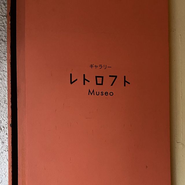 【鹿児島】レトロフトチトセ