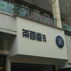 茶百道(万达广场店) User Photo