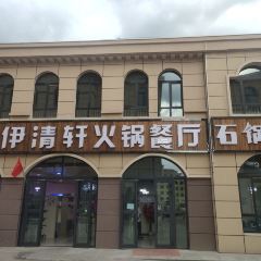 伊清轩石锅鱼(门源店) User Photo