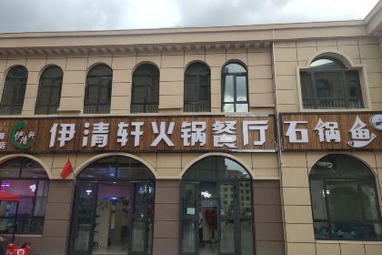 伊清轩石锅鱼(门源店)