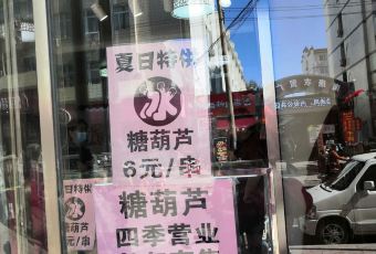 吕记糖葫芦(兴唐小区店) user photo