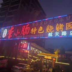 老号李小肠特色烧烤园(航天路店) ảnh của người dùng