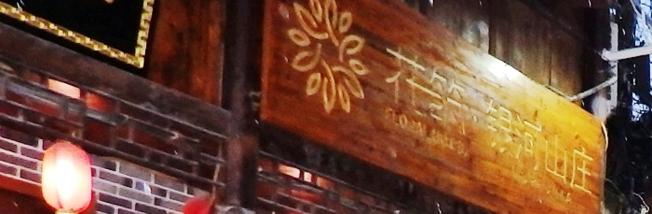 银河山庄(芙蓉镇大瀑布店)