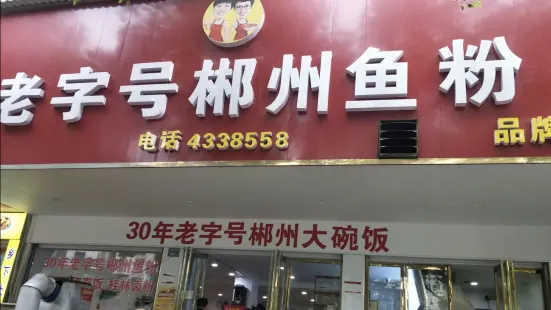 郴州魚粉(五一店)