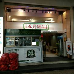 五月甜品(中山公园店) User Photo