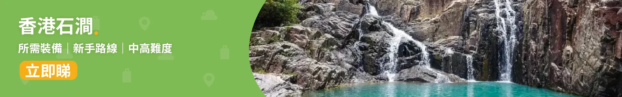 石澗│香港 5 大石澗：新手、高難度石澗大合集 + 溯澗必備清單！