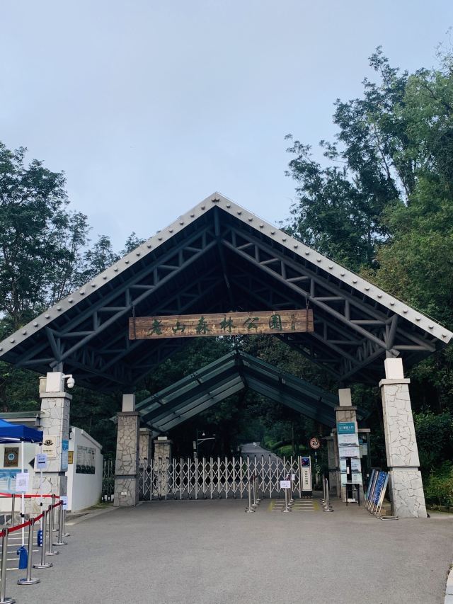 老山國家森林公園