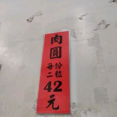 福記肉圓 User Photo