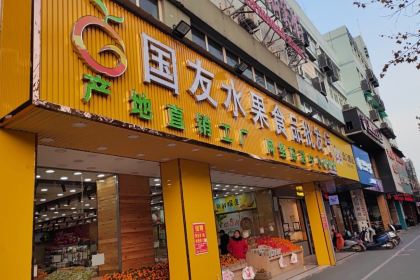 國友水果大賣場(天門山店)