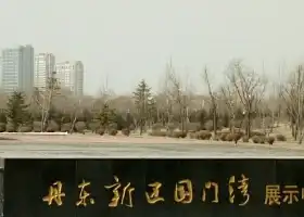 Xinqu Guomenwan Zhanshi Center