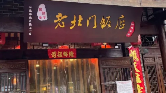 老北门饭店