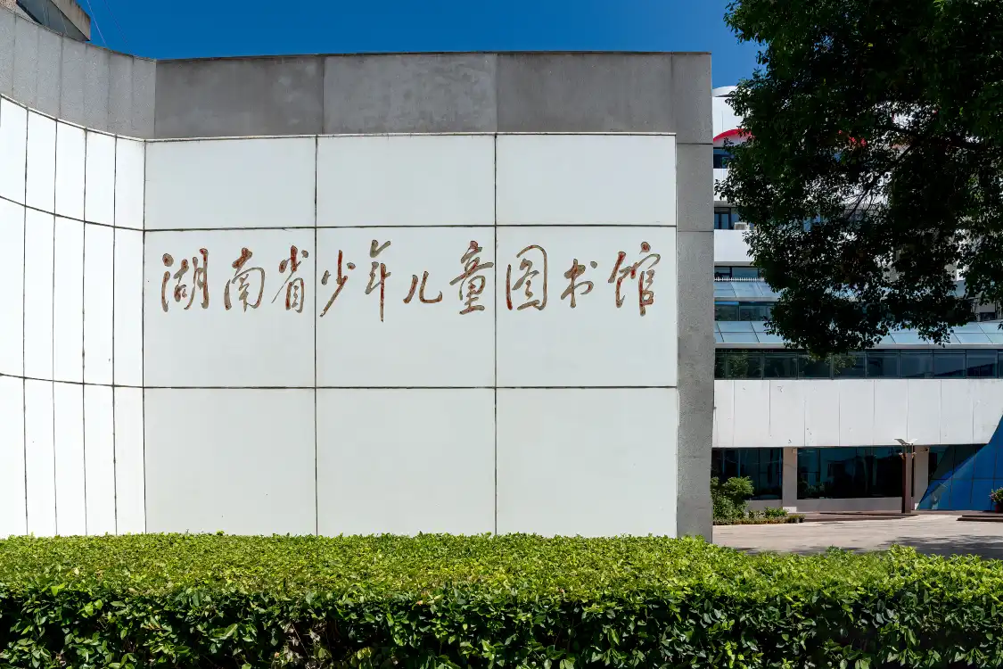 鄰近湖南省少年小童圖書館的酒店