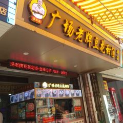 張欽德·廣場老牌豆花甜湯（總店）張用戶圖片