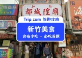 【2025 新竹美食】必吃10家新竹小吃、新竹餐廳懶人包