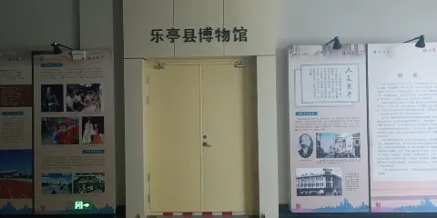 樂亭縣博物館