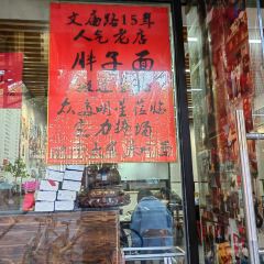 胖子面 User Photo