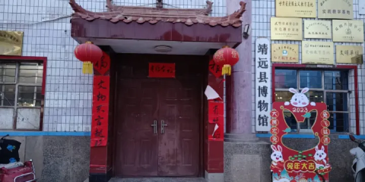 靖遠縣博物館