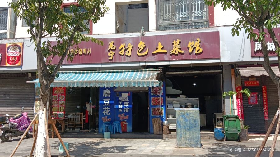 冕寧特色土菜館