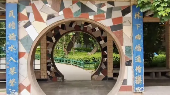 金城盆景園