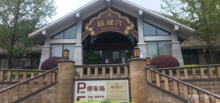 麓湖宫