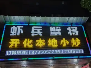 虾兵蟹将(临湖路店)