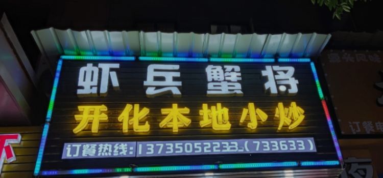 虾兵蟹将(临湖路店)